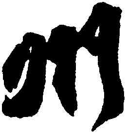 州,蘇軾,書法字典